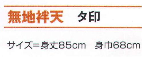 氏原 7624 無地袢天 タ印 ※この商品はご注文後のキャンセル、返品及び交換は出来ませんのでご注意下さい。※なお、この商品のお支払方法は、先振込（代金引換以外）にて承り、ご入金確認後の手配となります。 サイズ／スペック